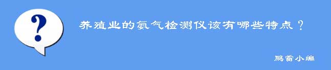養殖用氨氣體檢測儀